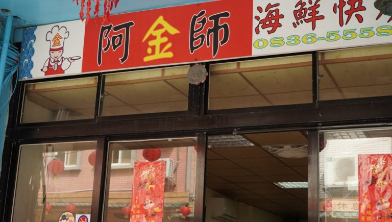 阿金師海鮮快炒