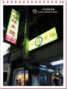 阿銘鱔魚意麵