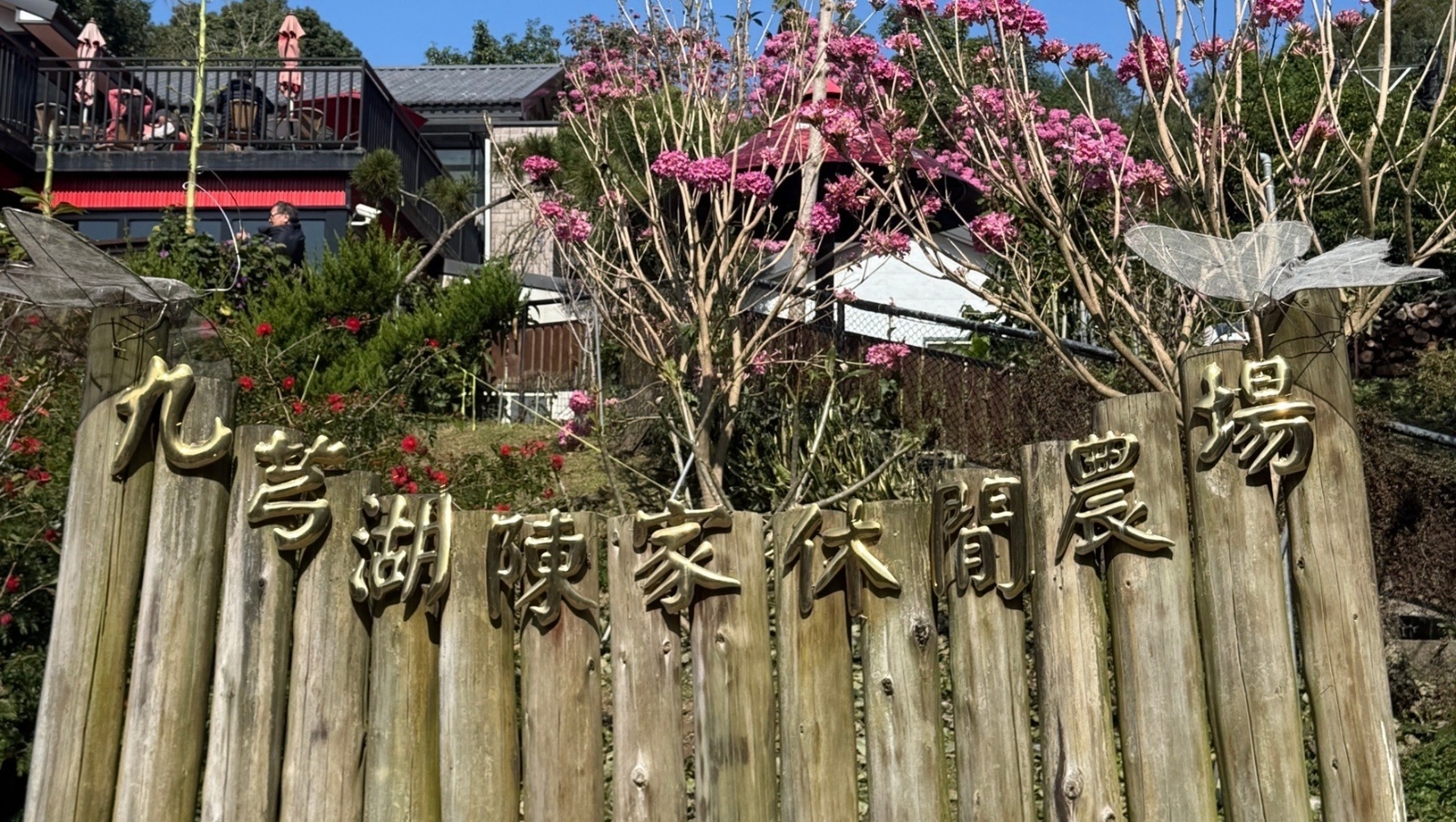 陳家農場