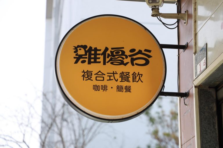 雞優谷複合式餐飲