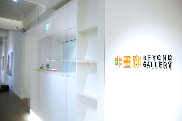 非畫廊Beyond Gallery