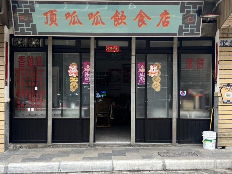 頂呱呱飲食店