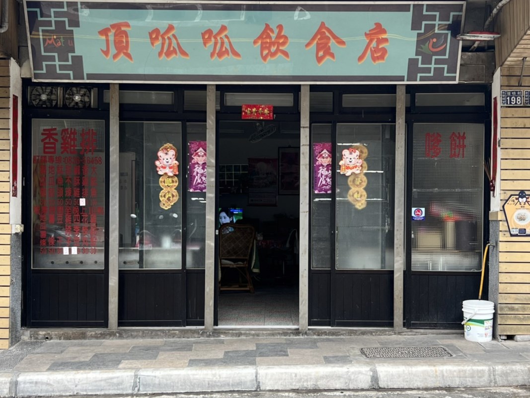 頂呱呱飲食店