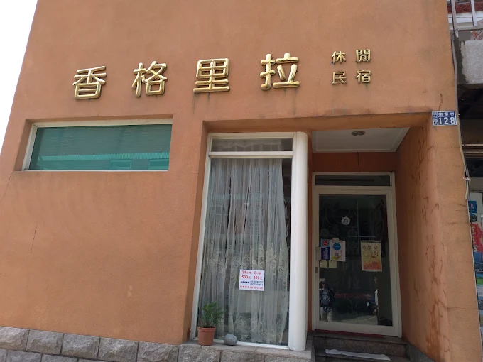 香格里拉休閒民宿