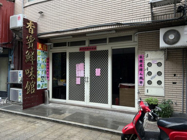 香賓鮮味館