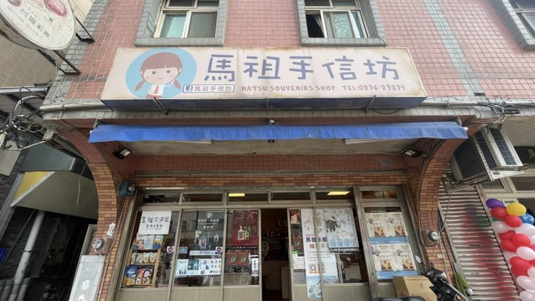 馬祖手信坊