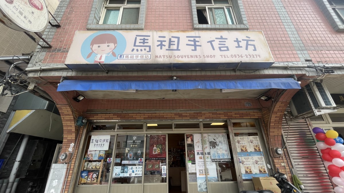 馬祖手信坊