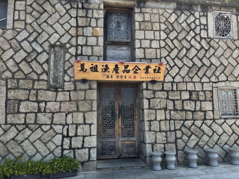 馬祖農漁產品企業社