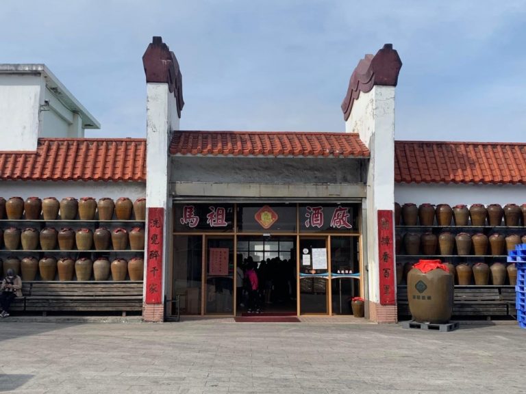 馬祖酒廠實業股份有限公司