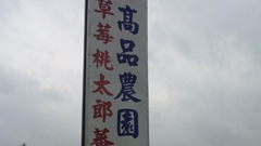 高品觀光果園