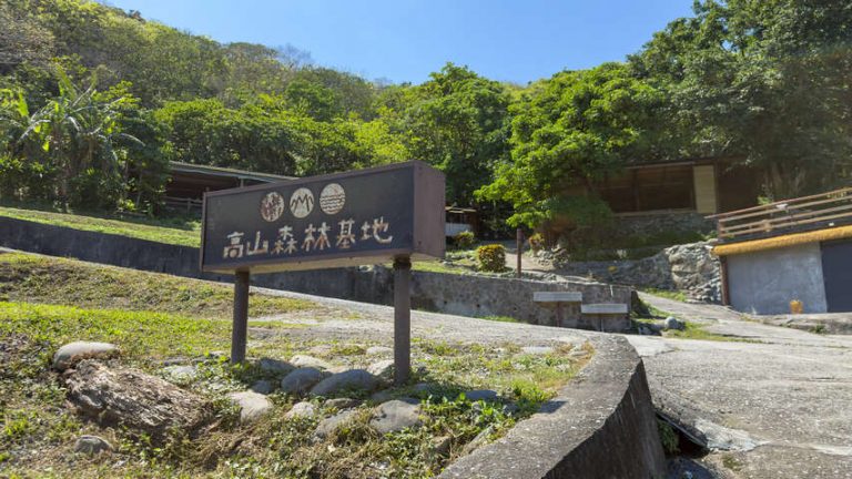 高山部落(高山森林基地)