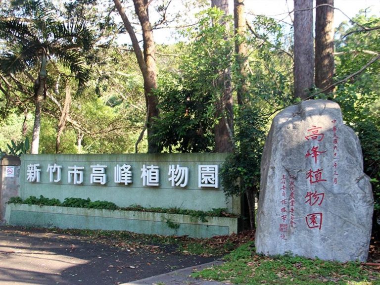 高峰植物園