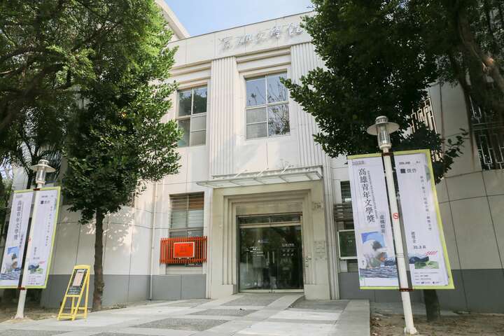 高雄文學館