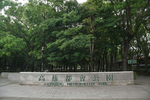 高雄都會公園