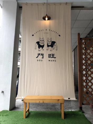 鬥旺咖啡烘焙坊