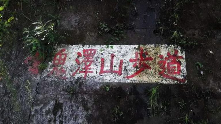 鬼澤山步道