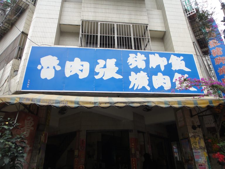 魯肉張