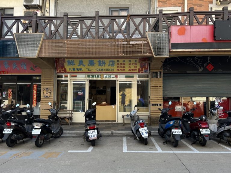 鮮美廉糕餅店