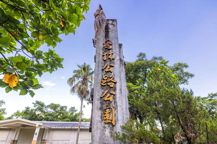 鳳林公路公園