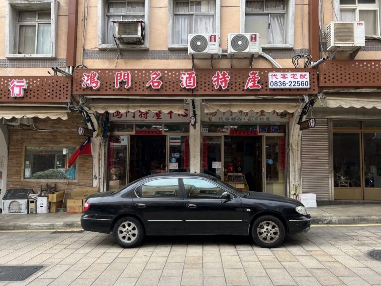 鴻門特產店