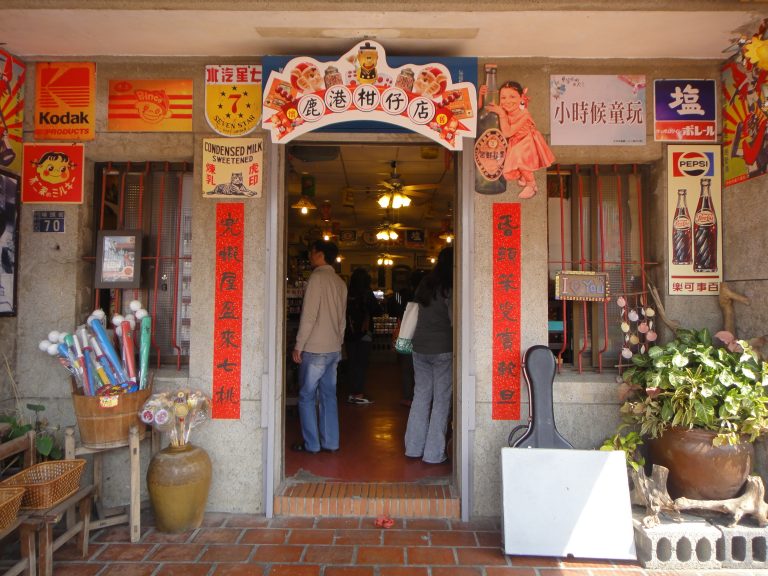 鹿港童年の店