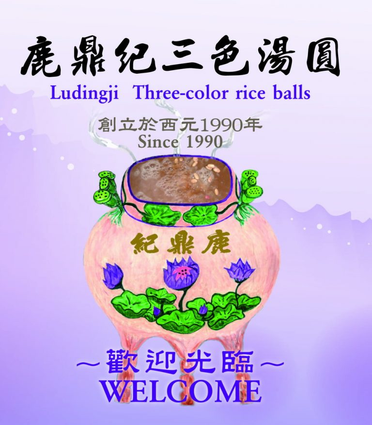 鹿鼎紀三色湯圓