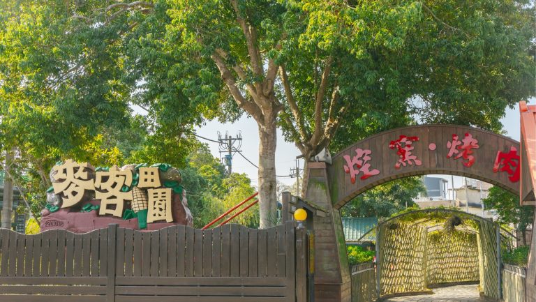 麥客田園