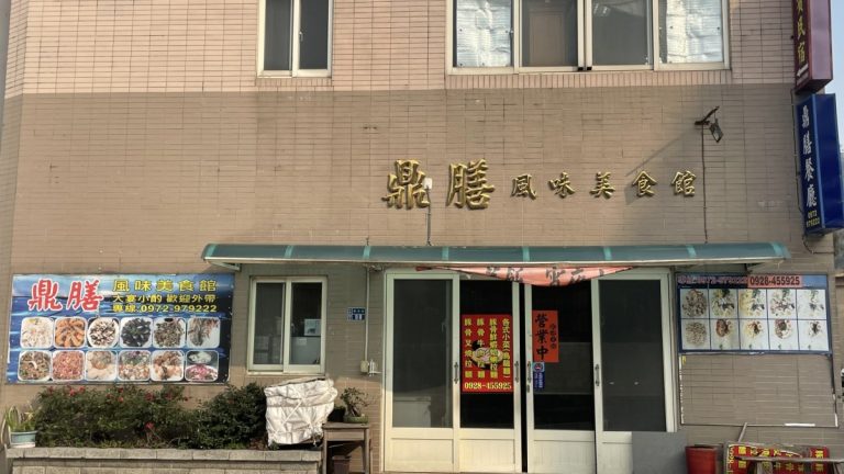 鼎膳風味美食