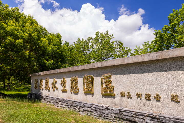 龍泉親水公園