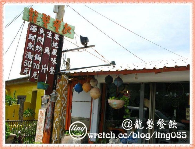 龍磐餐飲