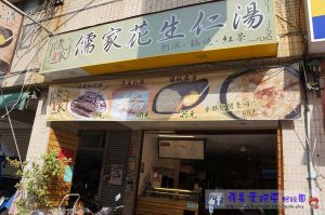 【台南美食】儒家花生仁湯
