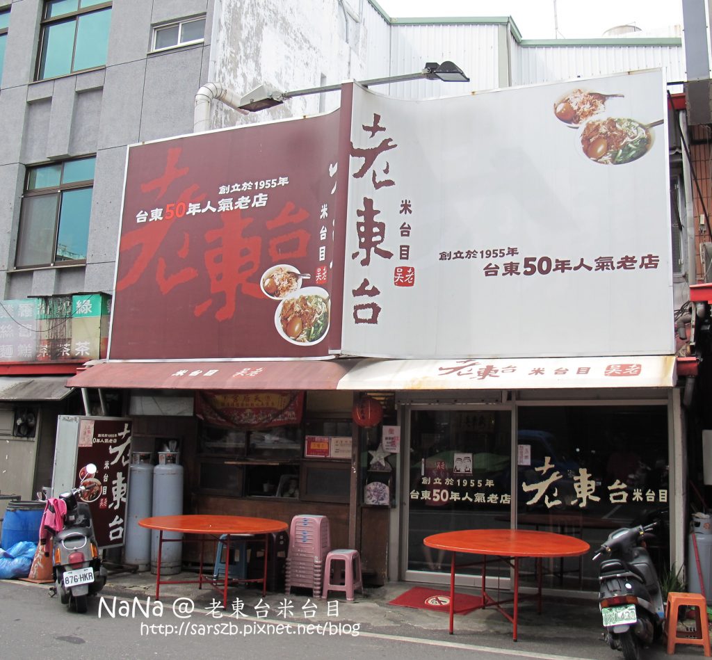 台東美食：老東台米台目