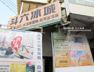 高雄美食：斗六冰城