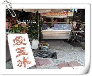 【台南美食】山里愛玉冰
