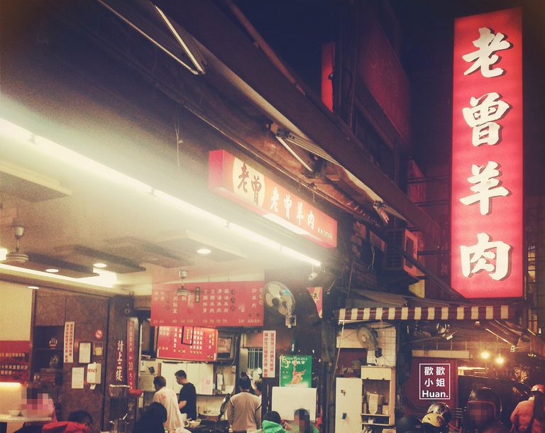老曾羊肉