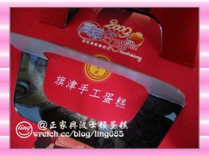 高雄美食：正家興蛋糕店旗津波士頓蛋糕