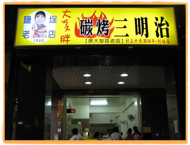 高雄美食:大ㄎㄡ胖碳烤三明治