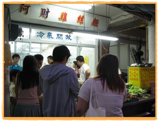 高雄美食：阿財雞絲麵