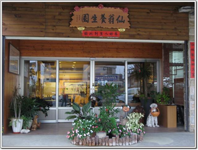 高雄美食：仙翁養生園