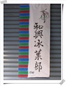 台南美食：和興冰菓部
