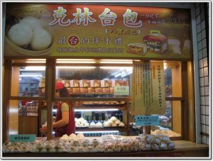 台南美食：克林台包
