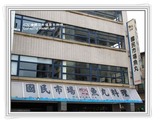 高雄美食:國民魚丸料理店