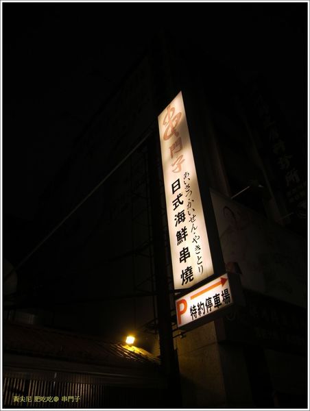 高雄新興區：串門子日式海鮮串燒