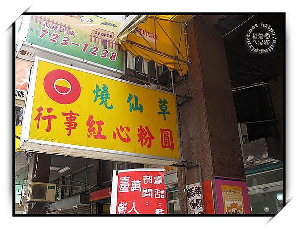 高雄苓雅區：行事紅心粉圓