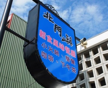 【台南美食】北門嶼輕食風味餐廳