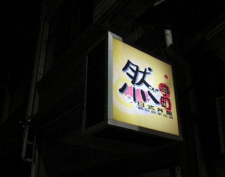 高雄新興區：然亭町 日式丼飯