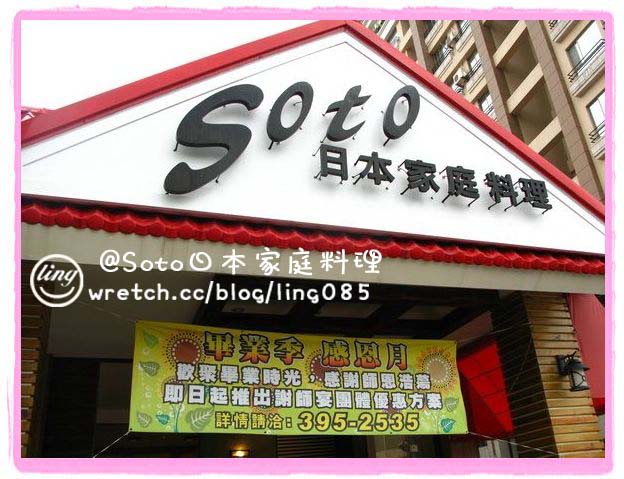 SOTO日本家庭料理