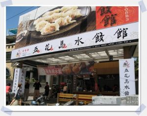 高雄三民區：五花馬餃子館．明誠店