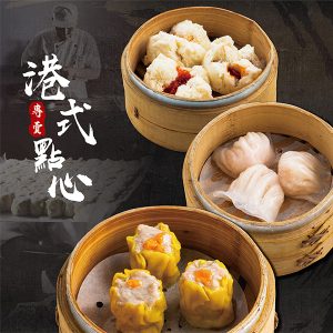 【高雄美食】｜好正點港式點心。高CP平價港點吃到飽！