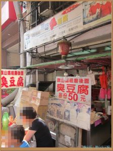 高雄旗山區：三哥臭豆腐
